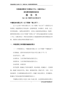 )研发费用预算审核项目报告书 2010-12-07.pdf