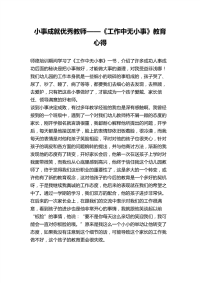 幼儿园小事成就优秀教师——《工作中无小事》教育心得.pdf