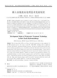 稀土冶炼废水处理技术发展现状.pdf