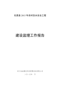 农村饮水工程监理总结报告-副本.pdf