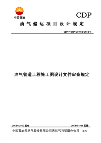 最新油气管道工程施工图设计文件审查规定.pdf