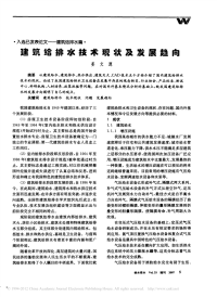 建筑给排水技术现状及发展趋向_姜文源.pdf