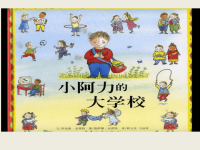 入学课程(小阿力的大学校).pptx