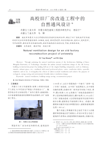 高校旧厂房改造工程中的自然通风设计.pdf