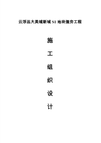 美域新城地基处理施工组织设计.pdf