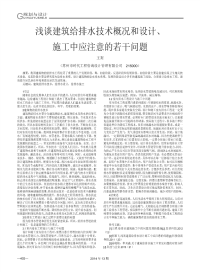 浅谈建筑给排水技术概况和设计、施工中应注意的若干问.pdf