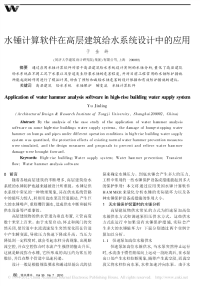 水锤计算软件在高层建筑给水系统设计中的应用.pdf