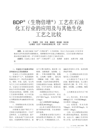 BDP_生物倍增_工艺在石油化工行业的应用及与其他生化工.pdf