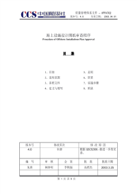 海上设施设计图纸审查程序.pdf