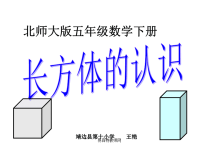 北师大版小学五年级下册数学《长方体的认识》课件PPT.ppt