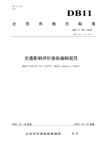 DB11∕T 787-2020 交通影响评价报告编制规范.pdf