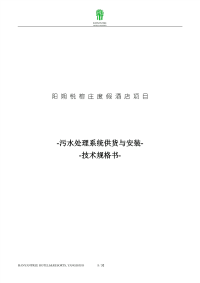 污水处理技术规范、技术协议_YS.pdf