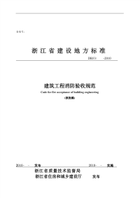 浙江地标建筑工程消防验收规范 (2).pdf