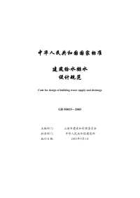 建筑给水排水设计规范2003版.pdf