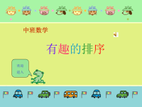 幼儿园中班数学课件有趣的排序 (2).ppt