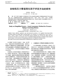 含缺陷压力管道简化因子评定方法的研究.pdf