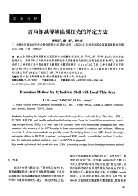 含局部减薄缺陷圆柱壳的评定方法.pdf