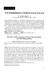 含多局部减薄缺陷压力管道的安全评定方法讨论.pdf