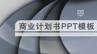 经典创意共赢未来几何创意经典创意共赢未来商业计划书PPT模板课件.pptx