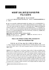 城镇燃气聚乙烯管道失效风险等级评定方法研究.pdf