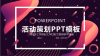 时尚创意经典高端共赢未来几何活动策划PPT模板.pptx