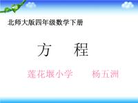 方程课件PPT下载北师大版四年级数学下册课件.ppt