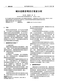 城市道路景观设计要素分析.pdf