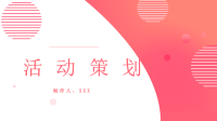 创意大气活动策划PPT模板.pptx