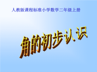 二年级数学上册角的初步认识教学课件PPT.pptx