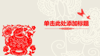 创意文化剪纸中国风PPT模板.pptx