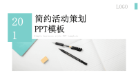 简约经典创意共赢未来活动策划PPT模板课件.pptx