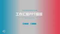 经典高端创意红蓝渐变时尚工作总结PPT模板.pptx