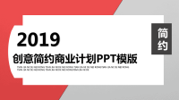 经典高端共赢未来创意简约商业计划PPT模板.pptx