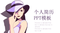 经典高端共赢未来精美创意个人简历PPT模板.pptx