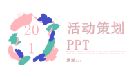 经典高端共赢未来清新创意活动策划PPT模板.pptx