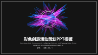 经典高端共赢未来彩色创意活动策划PPT模板.pptx