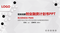 商业商务创业策划书计划书PPT模板.pptx