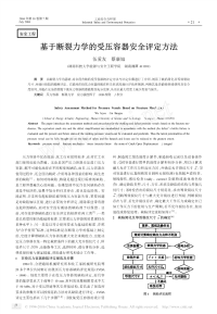 基于断裂力学的受压容器安全评定方法.pdf