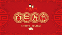红色经典高端共赢未来中国风剪纸婚礼喜事酒席邀请ppt模板课件.pptx