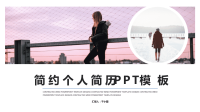 简约经典高端共赢未来清新个人简历PPT模板.pptx