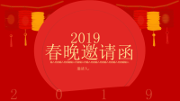 经典高端共赢未来剪纸2019年春邀请函PPT模板.pptx