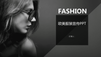 欧美风经典高端共赢未来时尚服装发布会PPT模板.pptx