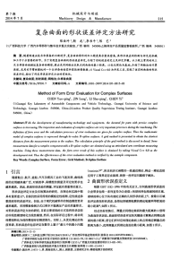 复杂曲面的形状误差评定方法研究.pdf