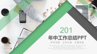 淡绿色商务通用年中经典高端赢未来工作总结PPT动态模板.pptx