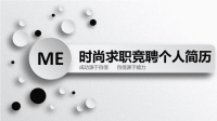 经典创意共赢未来通用岗位竞聘个人求职个人简历PPT动态模板.pptx