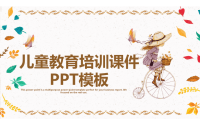 经典高端赢未来儿童教育培训课件PPT模板.pptx