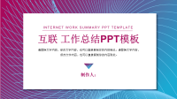 时尚科技风互联网经典高端共赢未来工作总结PPT动态模板.pptx