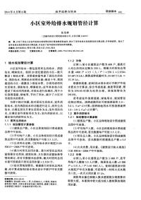 小区室外给排水规划管径计算.pdf