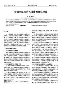 对城市道路景观设计的研究探讨.pdf