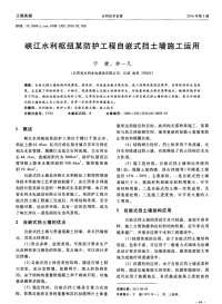 峡江水利枢纽某防护工程自嵌式挡土墙施工运用.pdf